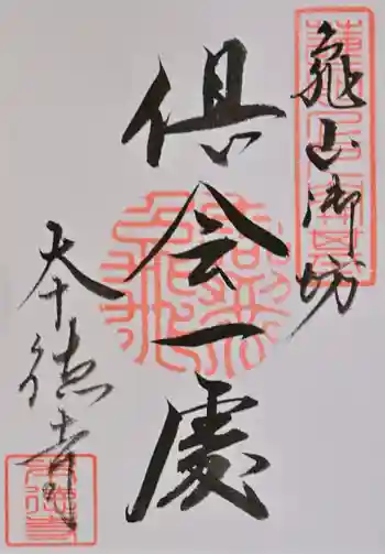 本徳寺の御朱印 2026年06月