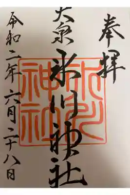 大泉氷川神社の御朱印