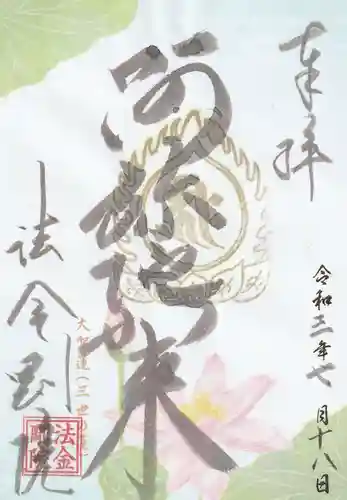 法金剛院の御朱印
