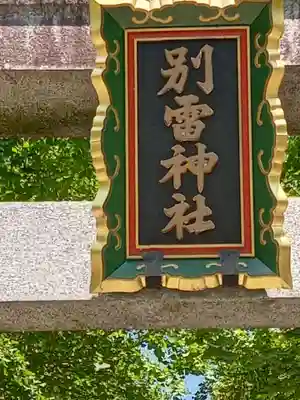 金村別雷神社(茨城県)