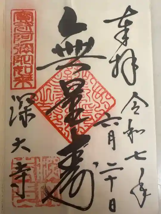 深大寺の御朱印