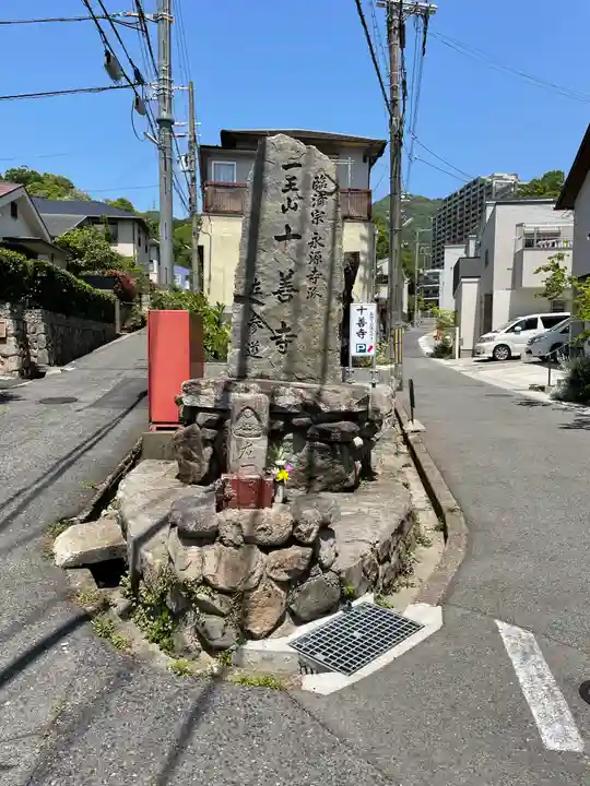 十善寺(兵庫県)