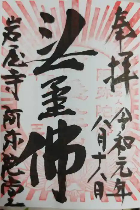 尾張高野山宗　総本山　岩屋寺の御朱印