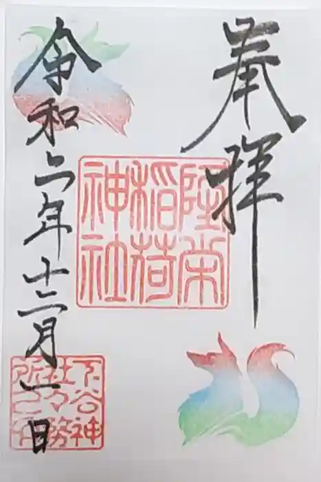 隆栄稲荷神社の御朱印