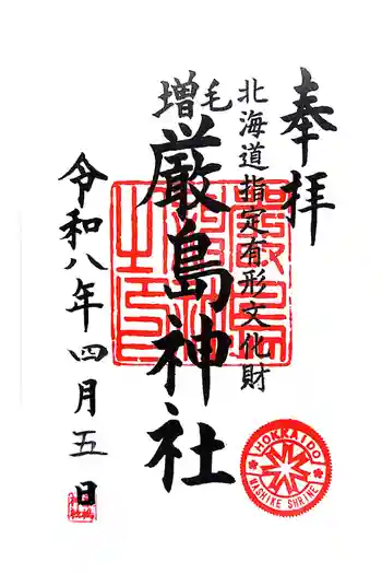 厳島神社の御朱印 2026年04月