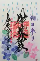 伊達神社の御朱印