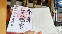總社 和田八幡宮の御朱印