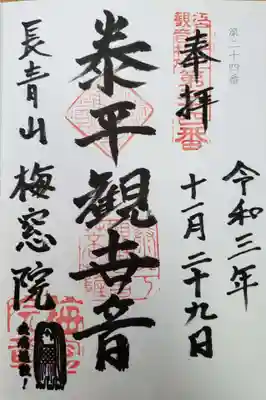 梅窓院の御朱印