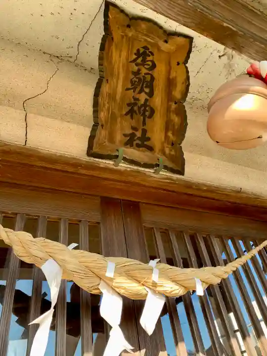 為朝神社(宮城県)