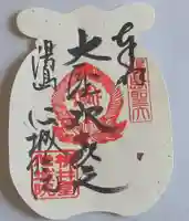 心城院の御朱印