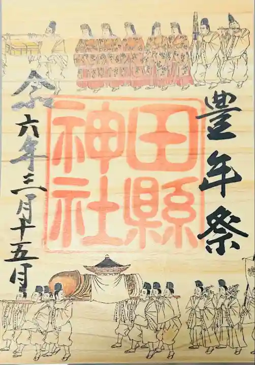 田縣神社(愛知県)