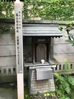 高山稲荷神社（旧鎮座地）の仏像