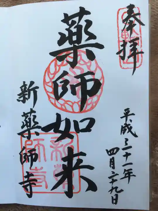 新薬師寺の御朱印