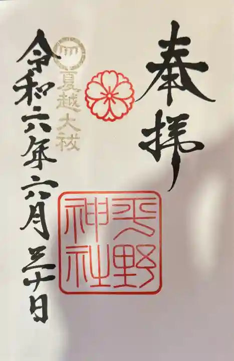 平野神社の御朱印