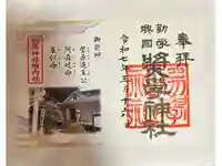 奨学神社(前鳥神社境内社)の御朱印