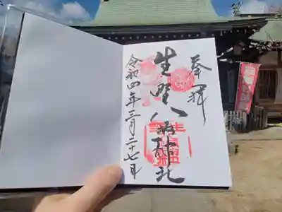 生野八坂神社の御朱印