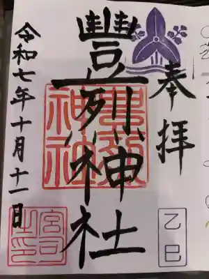 豊烈神社の御朱印