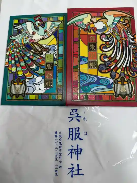 呉服神社の{uncategorized: "未分類", other: "その他", undefined: "問題あり", building: "その他建物", grave: "お墓", sacred_gate: "鳥居", guardian: "狛犬", statue: "像", buddha: "仏像", history: "歴史", nature: "自然", garden: "庭園", animal: "動物", pagoda: "塔", temizu: "手水舎", mountain_gate: "山門・神門", sanctuary: "本殿・本堂", subordinate: "末社・摂社", art: "芸術", scenery: "景色", jizo: "地蔵", ema: "絵馬", goshuin: "御朱印", omikuji: "おみくじ", items: "授与品その他", amulet: "お守り", goshuincho: "御朱印帳", eats: "食事", festival: "お祭り", votive_dance: "神楽", shichigosan: "七五三参", wedding: "結婚式", experience: "体験その他", initially: "初詣", around: "周辺", anti_infection: "感染症対策"}