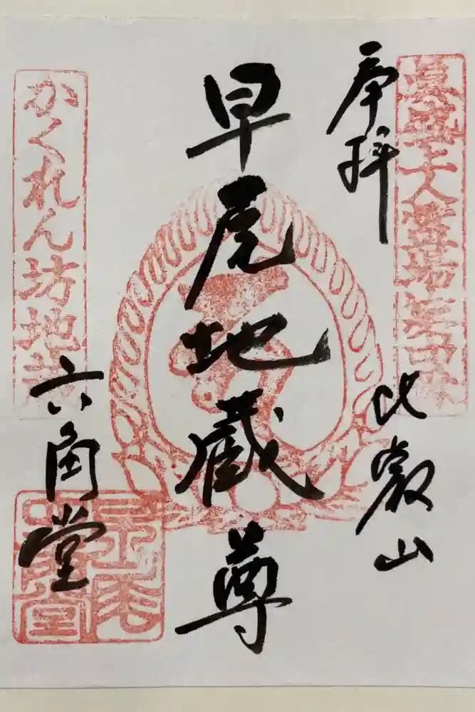 求法寺の御朱印