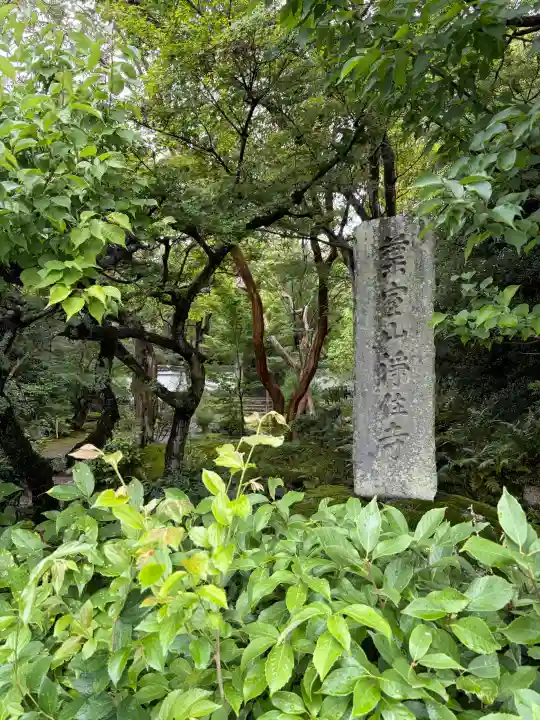 浄住寺(京都府)