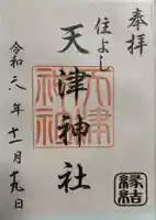 天津神社の御朱印