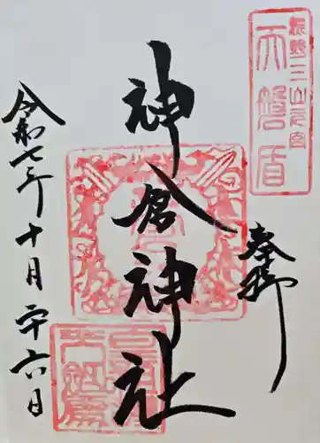 神倉神社（熊野速玉大社摂社）の御朱印