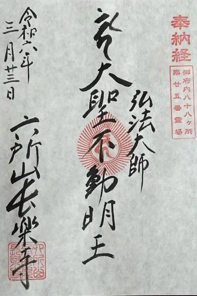 長楽寺の御朱印