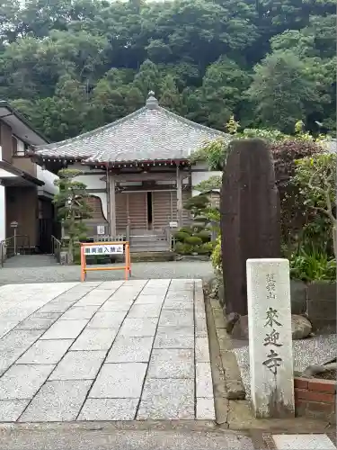 来迎寺（西御門）(神奈川県)