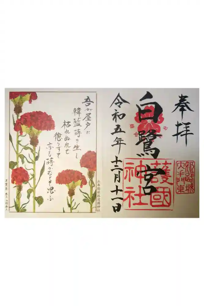 兵庫縣姫路護國神社の御朱印