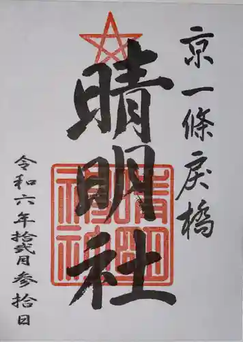 晴明神社(京都府)