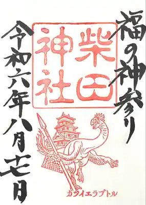 柴田神社(福井県)