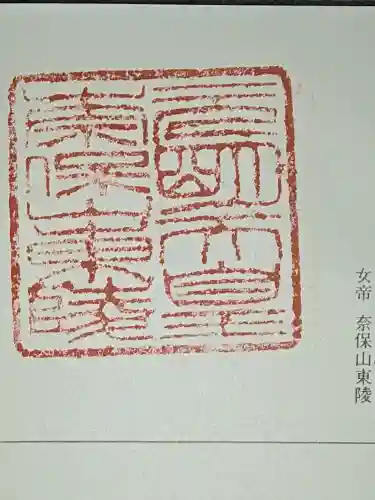 元明天皇陵（奈保山東陵）の御朱印