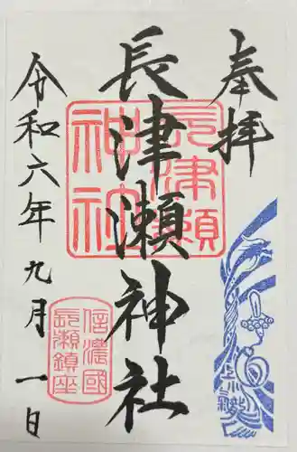 長津瀬神社の御朱印