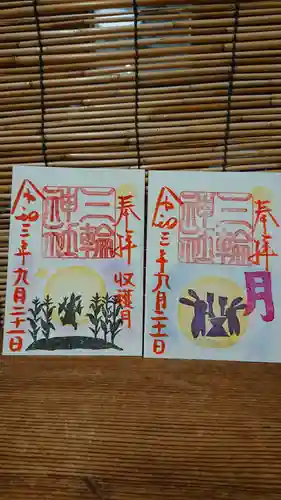 三輪神社の御朱印