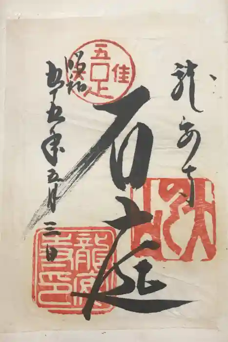 龍安寺の御朱印