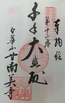 甘南美寺の御朱印