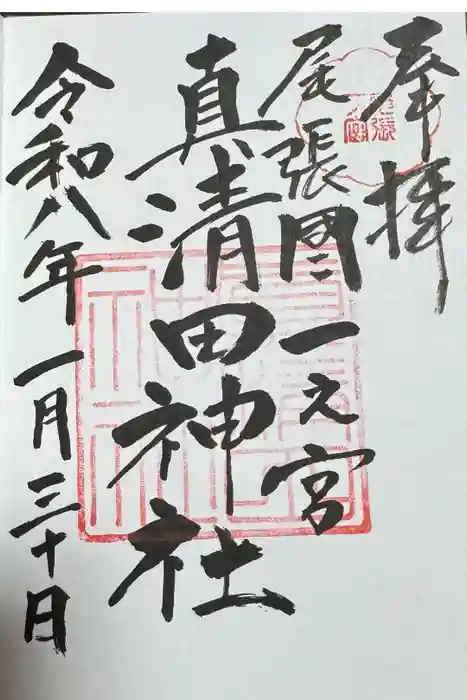真清田神社の御朱印