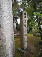 狭野神社(石川県)