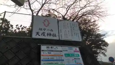天疫神社のその他建物
