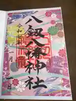 八剱八幡神社(千葉県)