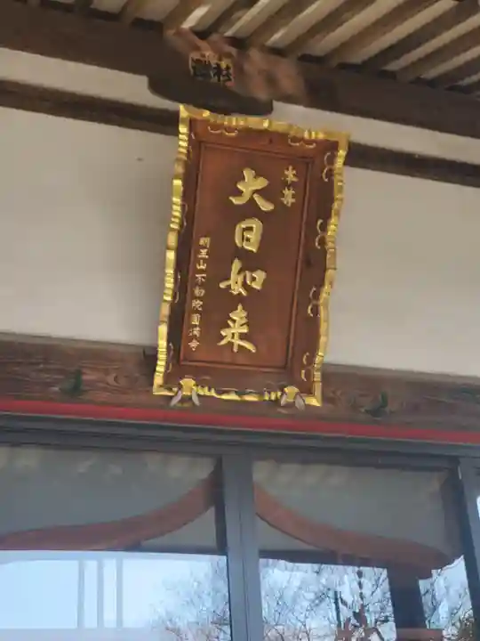 圓満寺(栃木県)