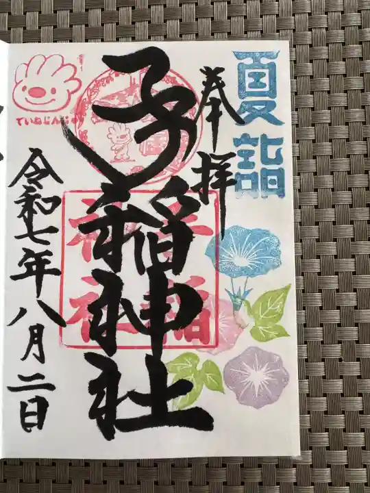 手稲神社の御朱印