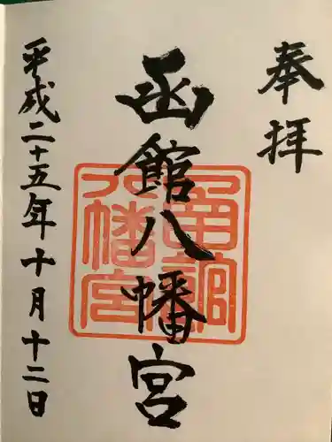 函館八幡宮の御朱印
