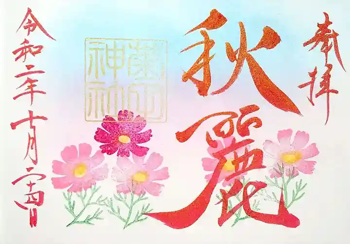 菊田神社の御朱印