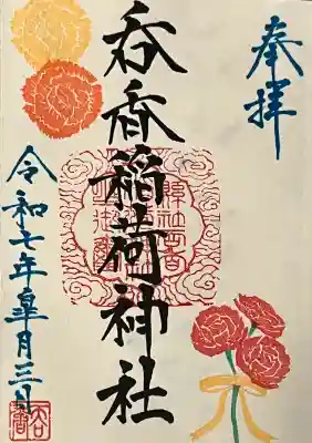 呑香稲荷神社の御朱印