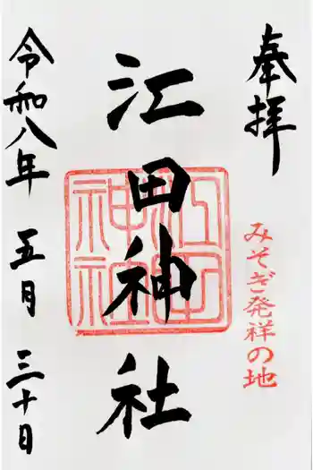 江田神社の御朱印 2026年06月