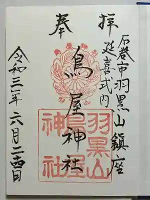 鳥屋神社の御朱印