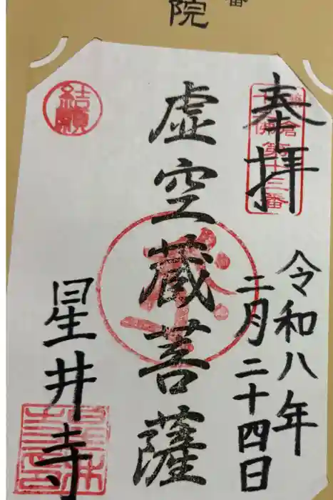 星井寺（虚空蔵堂)の御朱印