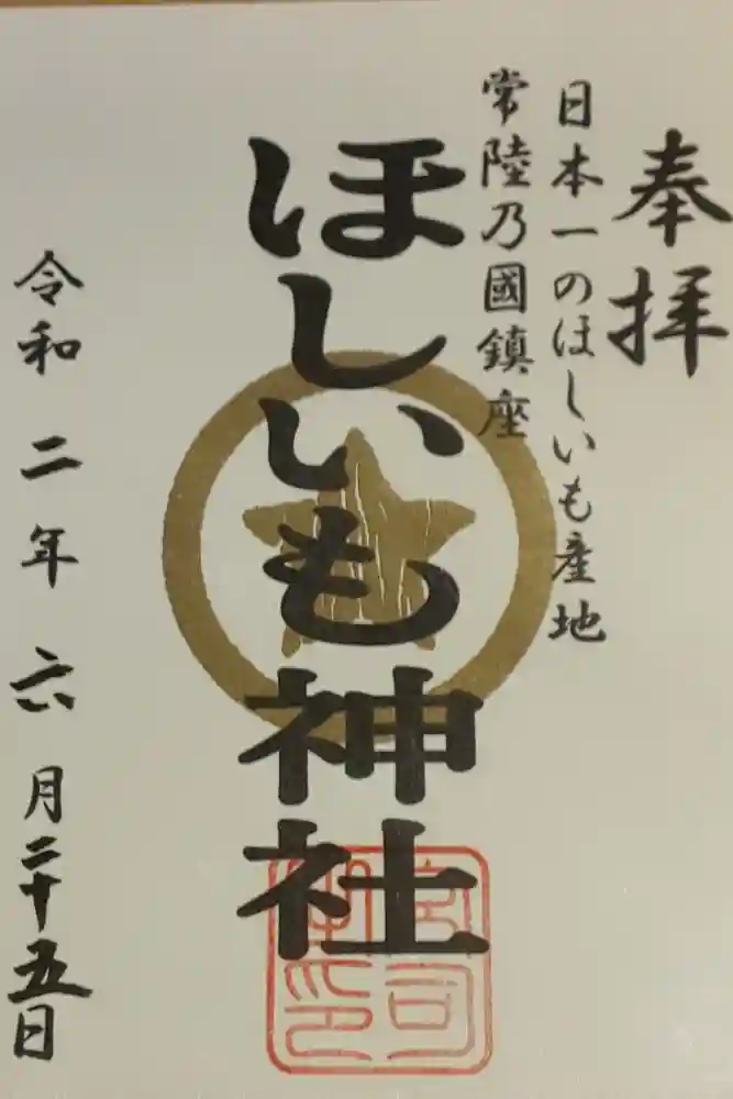 堀出神社の御朱印