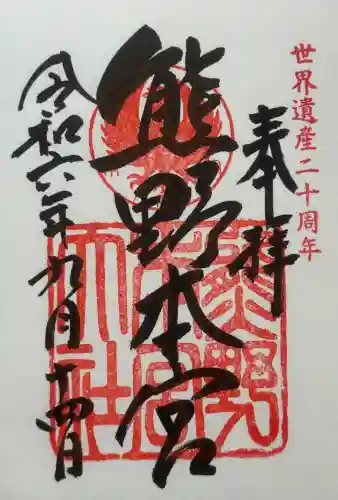 熊野本宮大社の御朱印